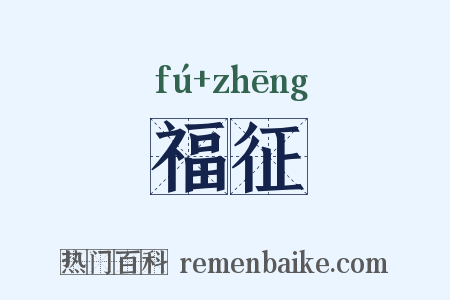 福征是什么意思的图片